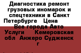 Диагностика,ремонт грузовых иномарок и спецтехники в Санкт-Петербурге › Цена ­ 1 500 - Все города Авто » Услуги   . Кемеровская обл.,Анжеро-Судженск г.